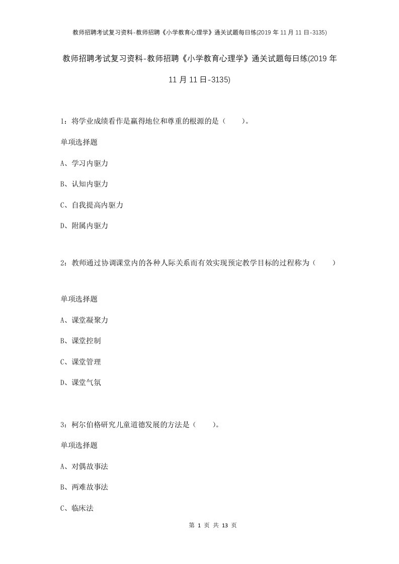 教师招聘考试复习资料-教师招聘小学教育心理学通关试题每日练2019年11月11日-3135