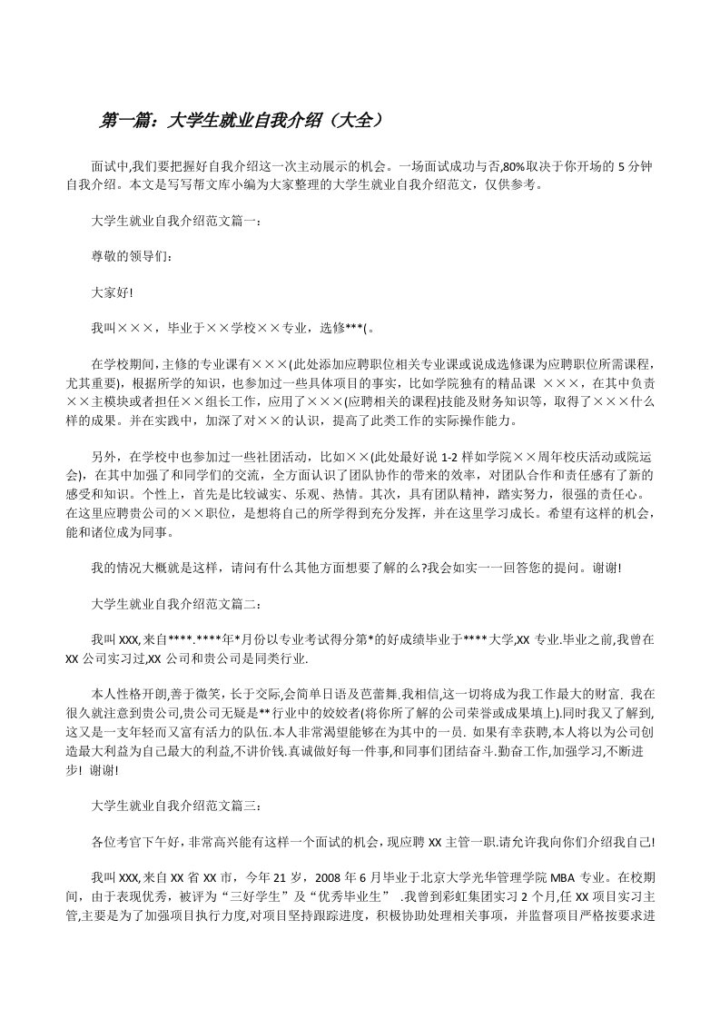 大学生就业自我介绍（大全）[修改版]