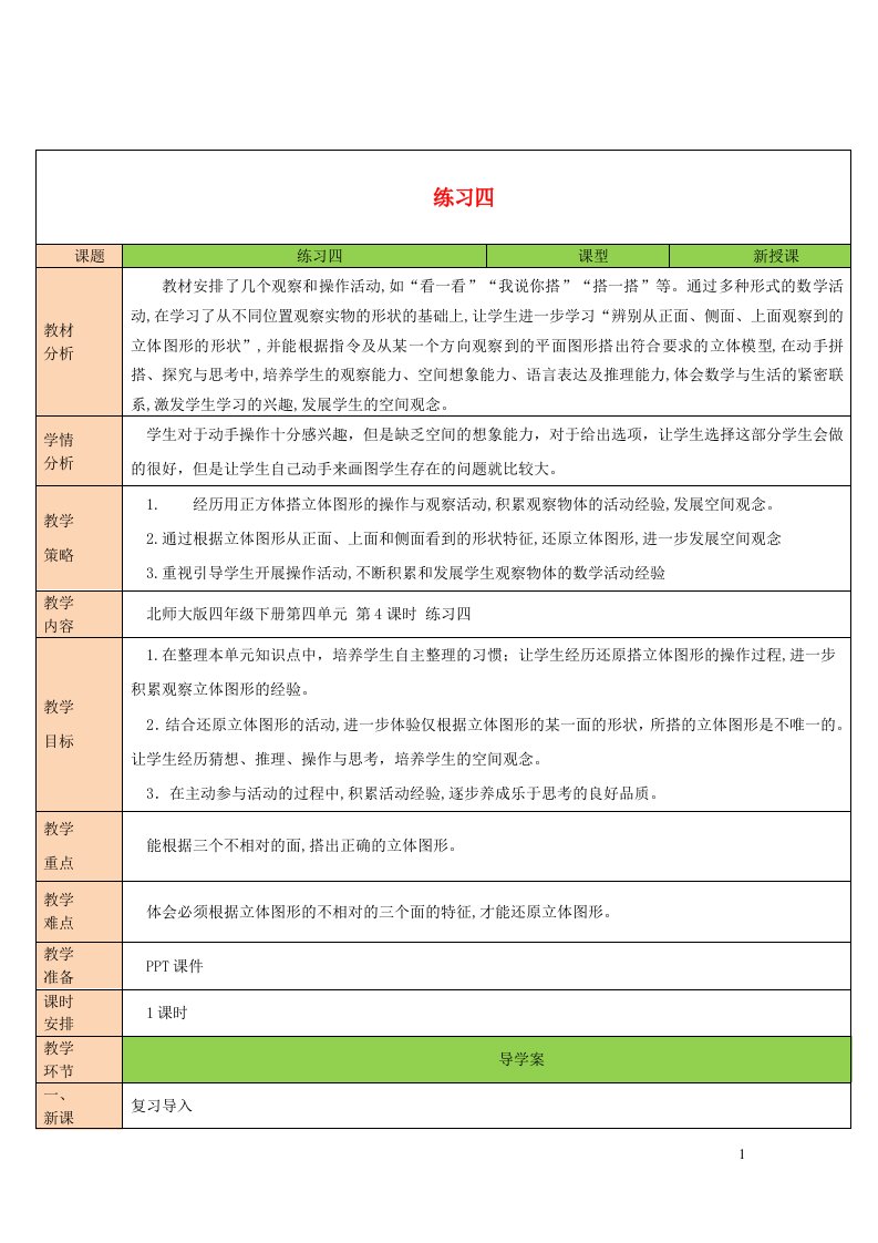 2023四年级数学下册四观察物体练习四教案北师大版