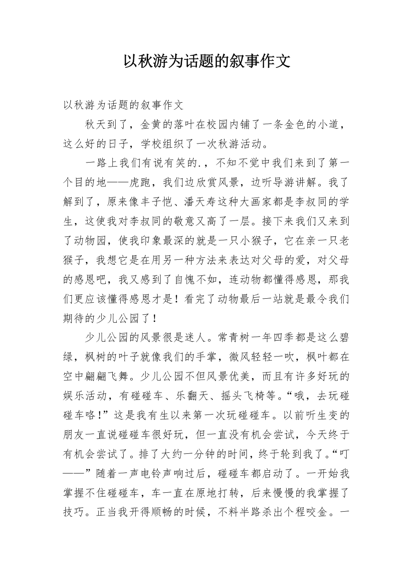 以秋游为话题的叙事作文