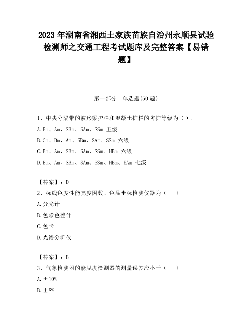 2023年湖南省湘西土家族苗族自治州永顺县试验检测师之交通工程考试题库及完整答案【易错题】