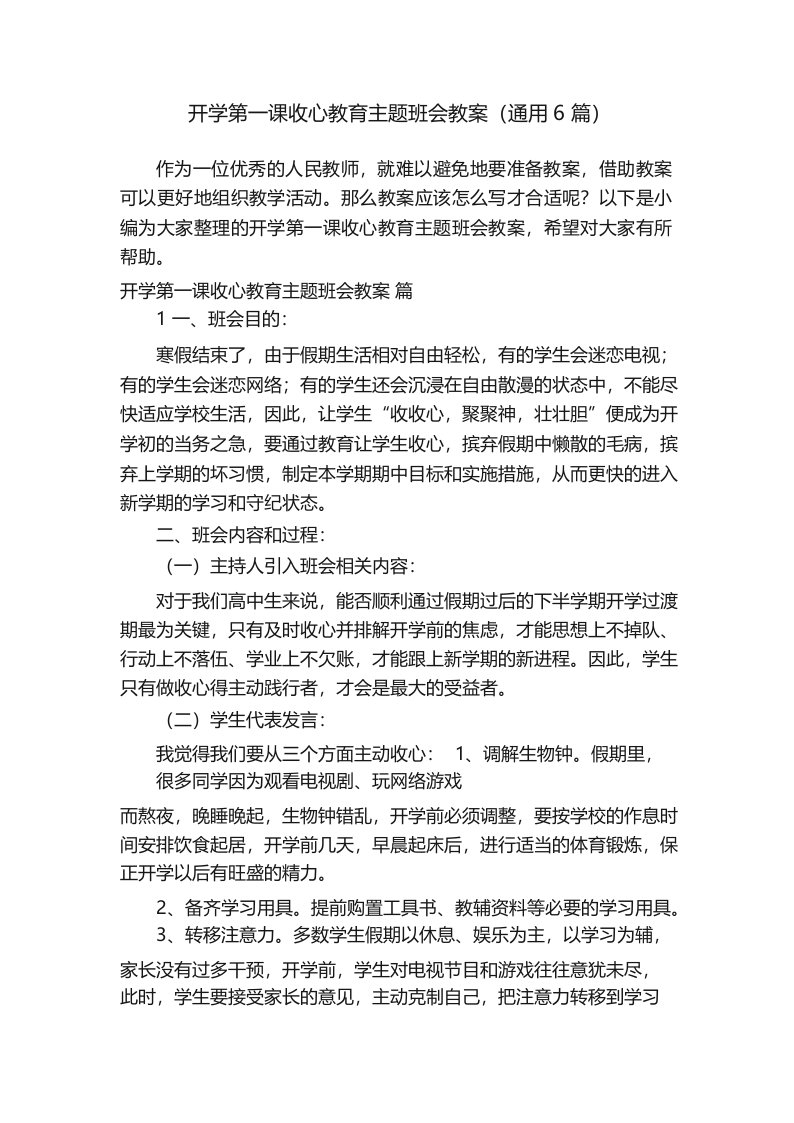 开学第一课收心教育主题班会教案(通用6篇)