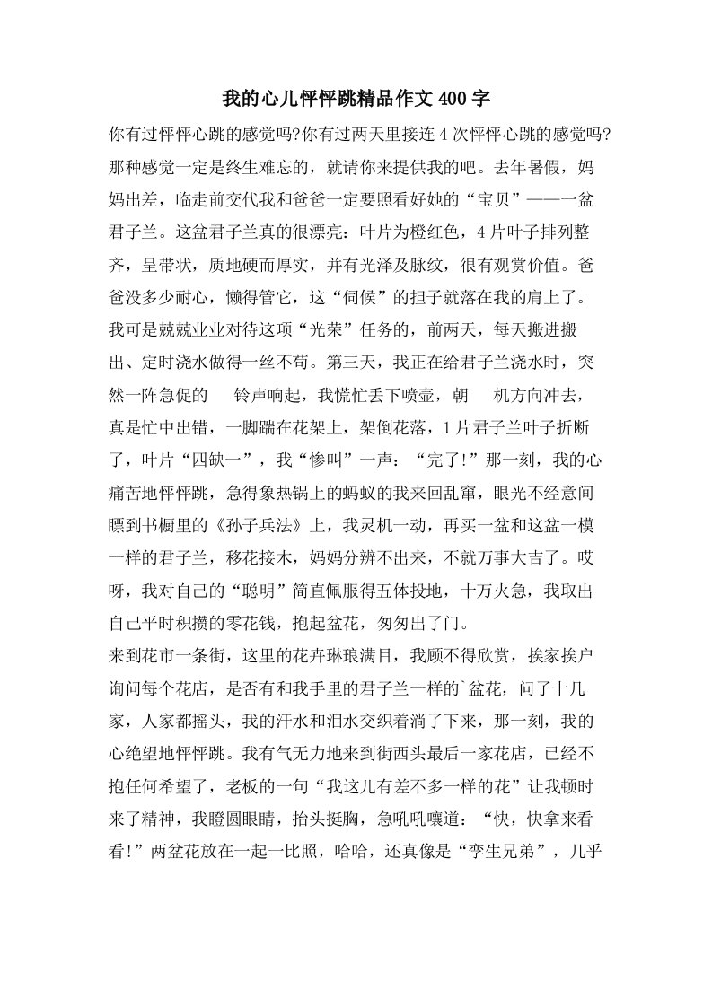 我的心儿怦怦跳作文400字