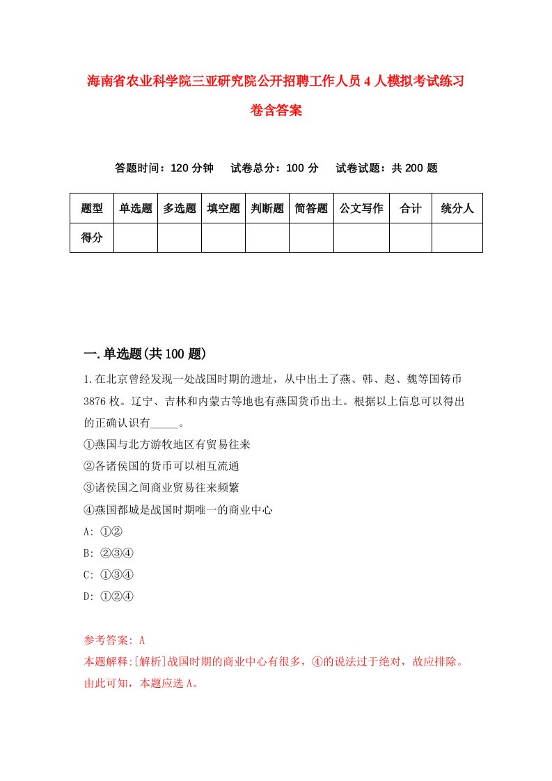 海南省农业科学院三亚研究院公开招聘工作人员4人模拟考试练习卷含答案第5期