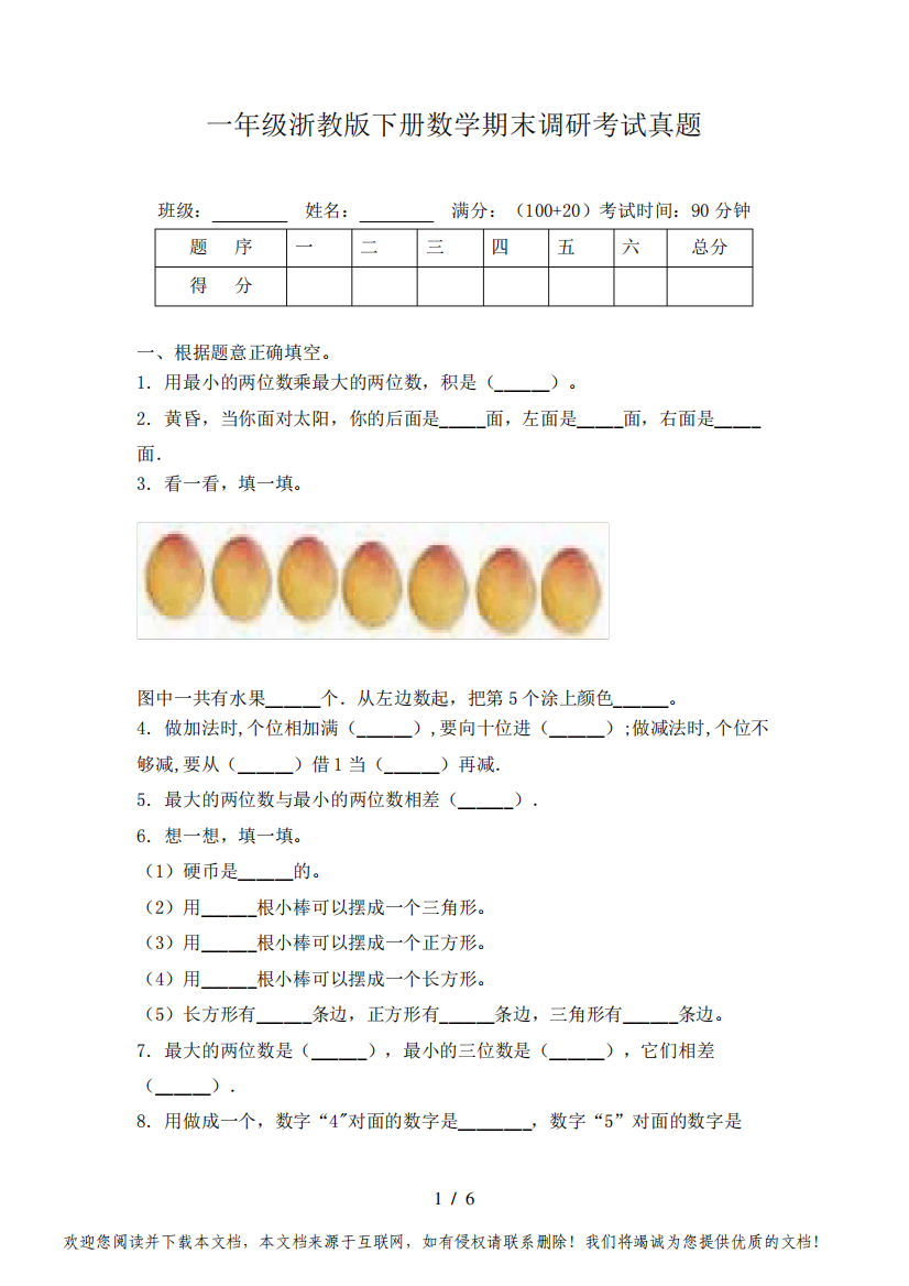 一年级浙教版下册数学期末调研考试真题