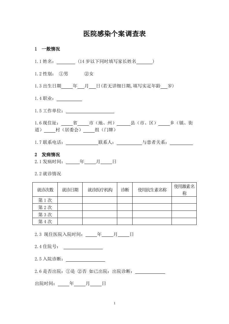 医院感染个案调查表