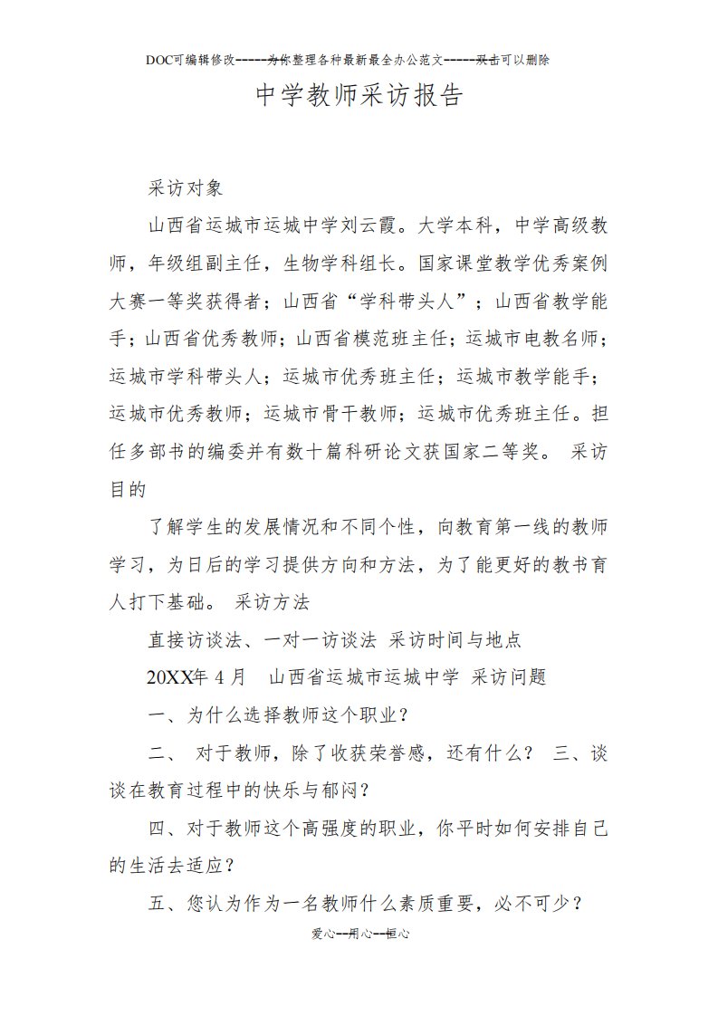 中学教师采访报告