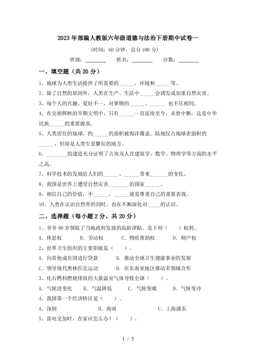 2023年部编人教版六年级道德与法治下册期中试卷一