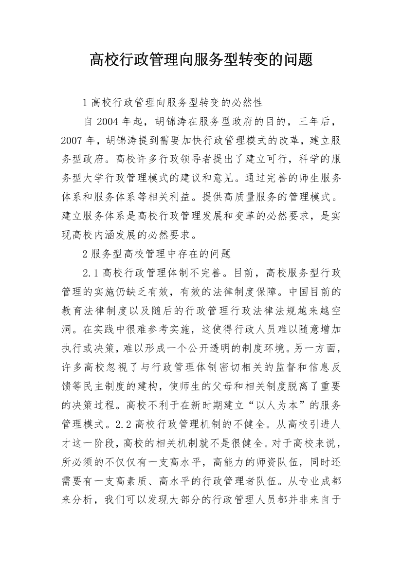 高校行政管理向服务型转变的问题