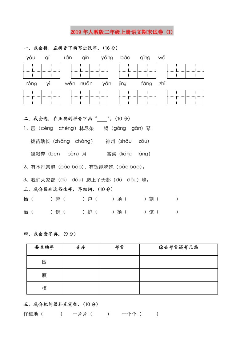 2019年人教版二年级上册语文期末试卷