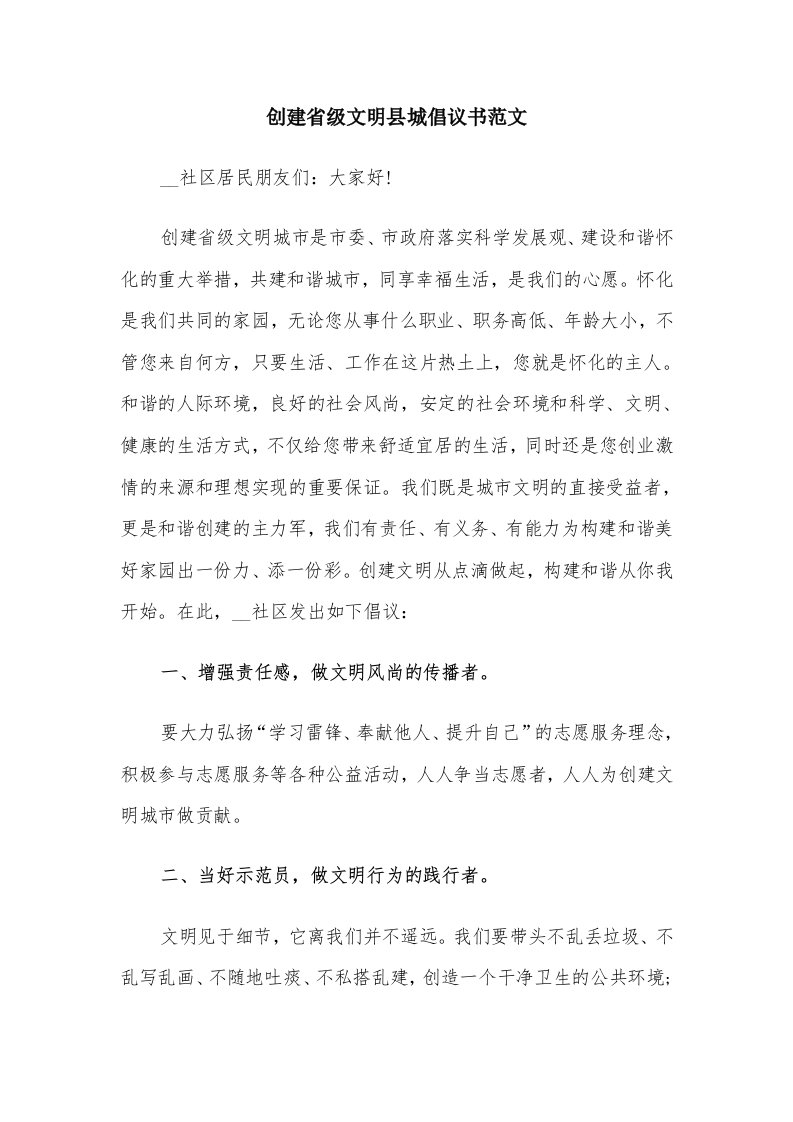 创建省级文明县城倡议书范文