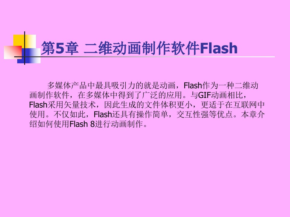 维动画制作软件Flash