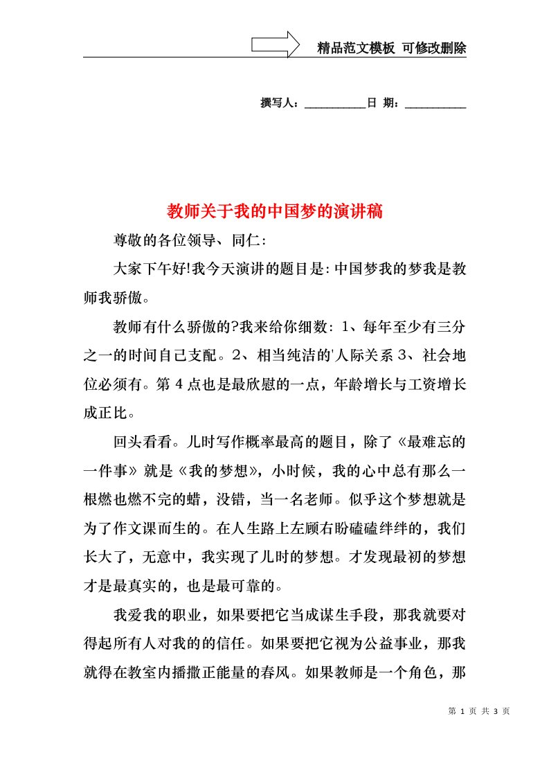 教师关于我的中国梦的演讲稿