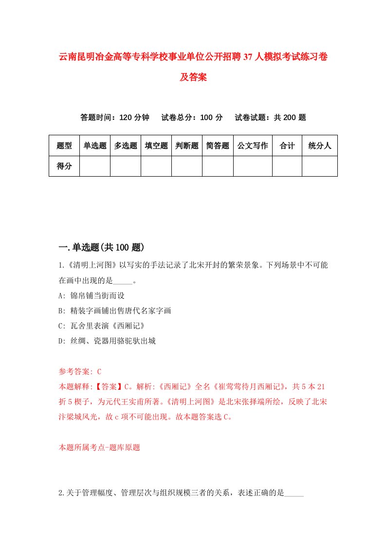 云南昆明冶金高等专科学校事业单位公开招聘37人模拟考试练习卷及答案第2套