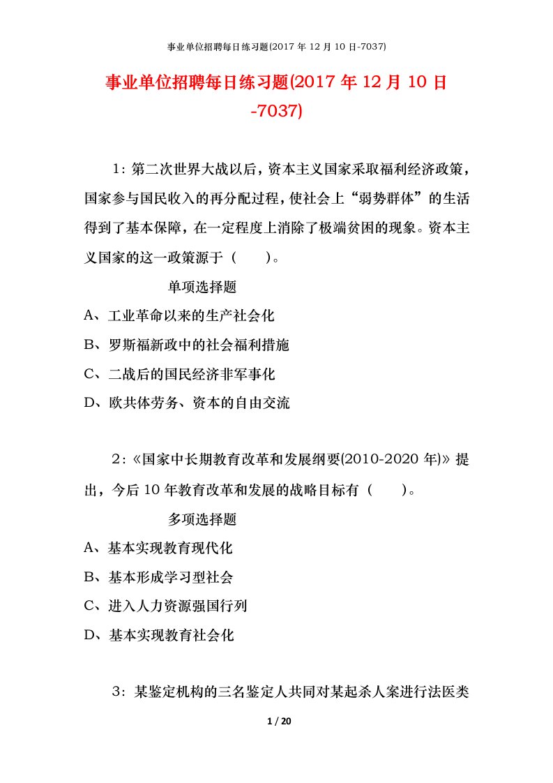 事业单位招聘每日练习题2017年12月10日-7037