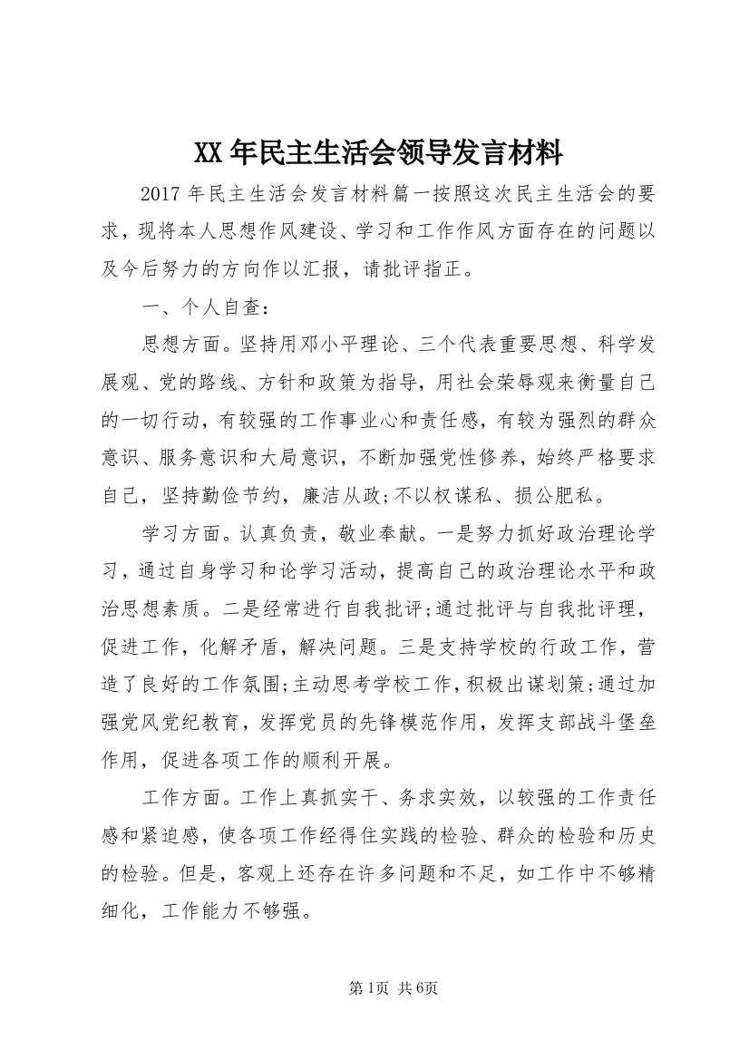 XX年民主生活会领导发言材料