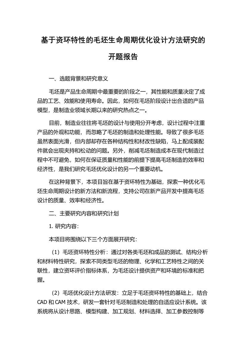 基于资环特性的毛坯生命周期优化设计方法研究的开题报告