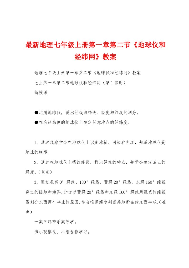 最新地理七年级上册第一章第二节《地球仪和经纬网》教案