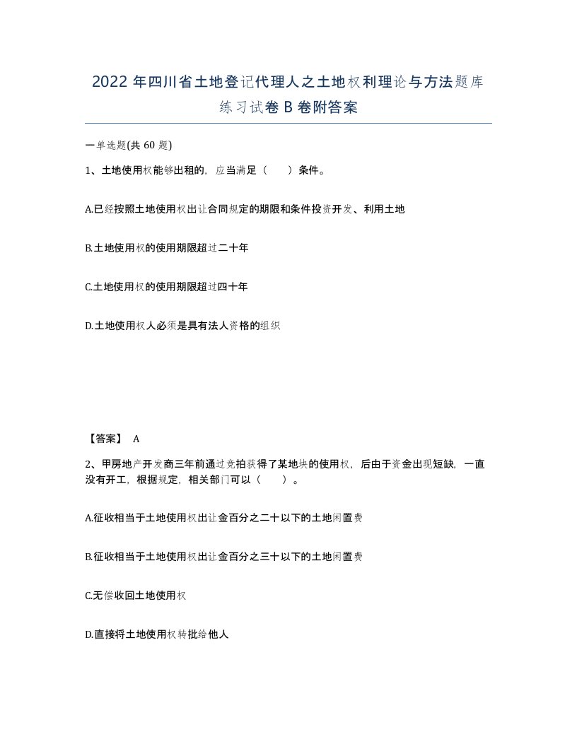 2022年四川省土地登记代理人之土地权利理论与方法题库练习试卷B卷附答案