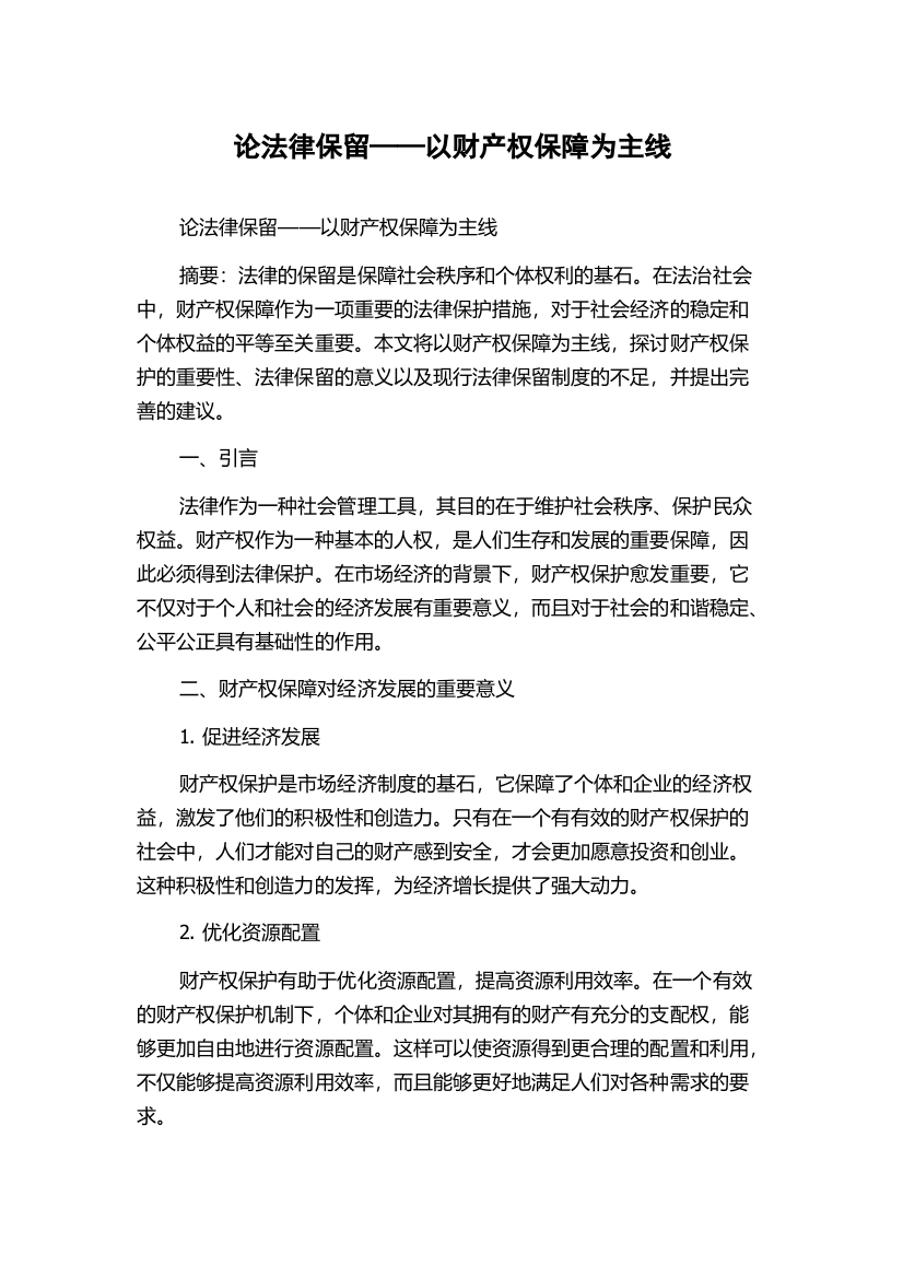 论法律保留——以财产权保障为主线