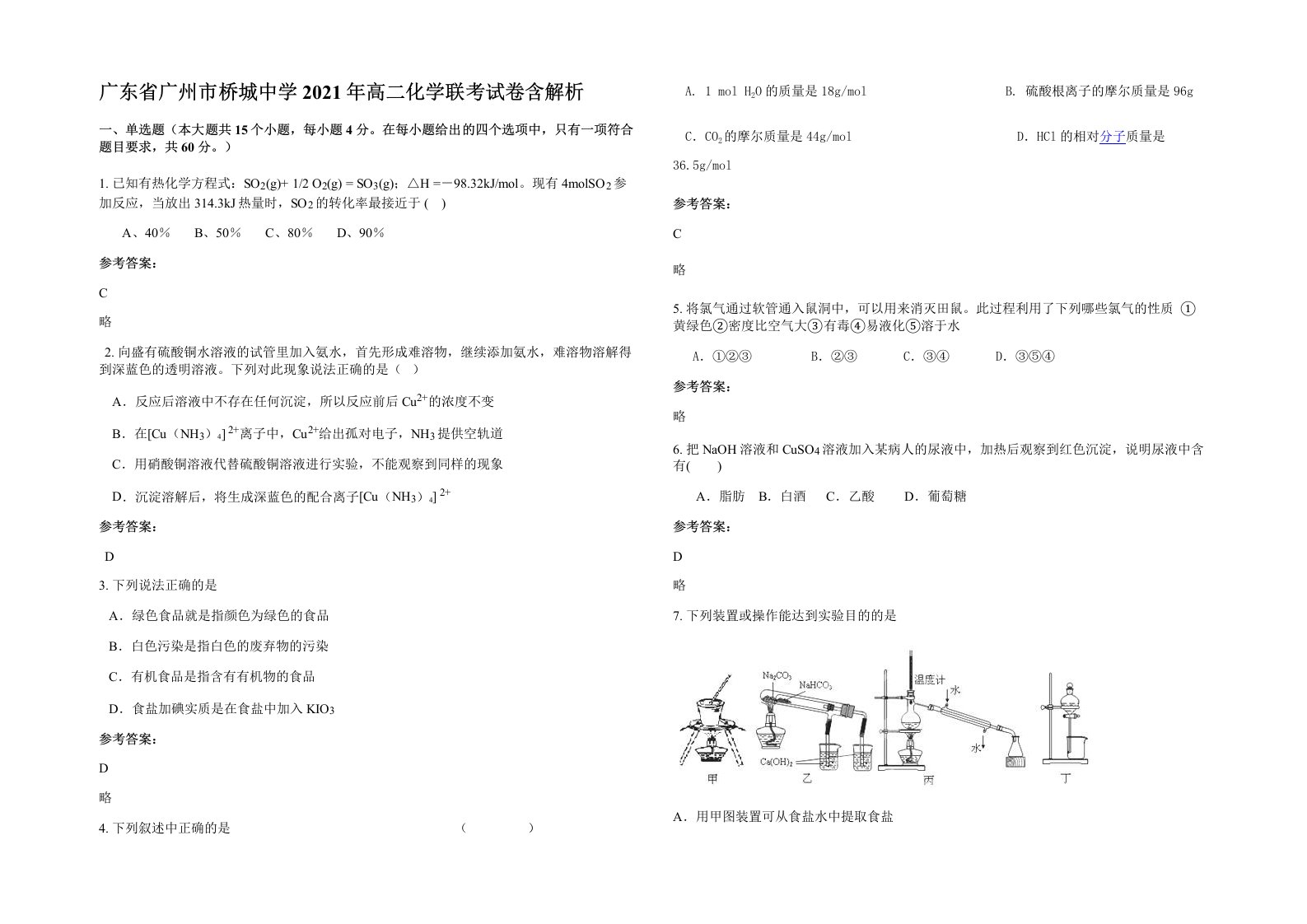 广东省广州市桥城中学2021年高二化学联考试卷含解析