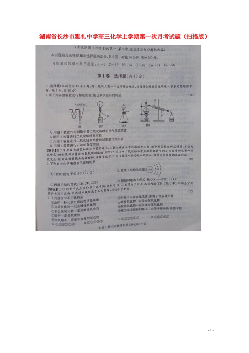 湖南省长沙市雅礼中学高三化学上学期第一次月考试题（扫描版）