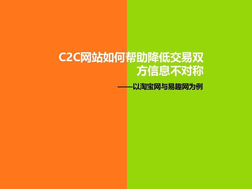 c2c网站运营-C2C网站如何帮助降低交易双方信息不对称——以淘宝网与易趣网为例