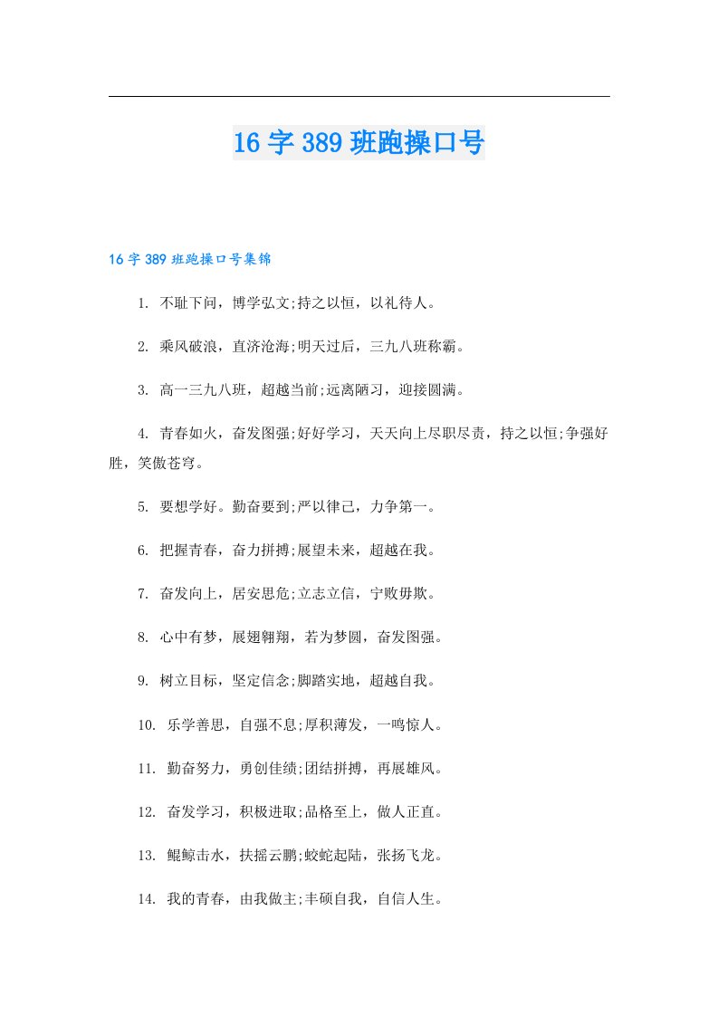 16字389班跑操口号