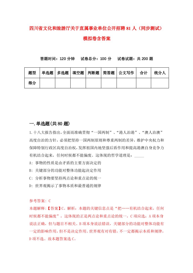 四川省文化和旅游厅关于直属事业单位公开招聘81人同步测试模拟卷含答案8