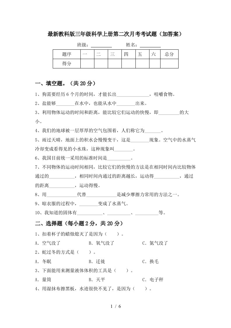 最新教科版三年级科学上册第二次月考考试题加答案