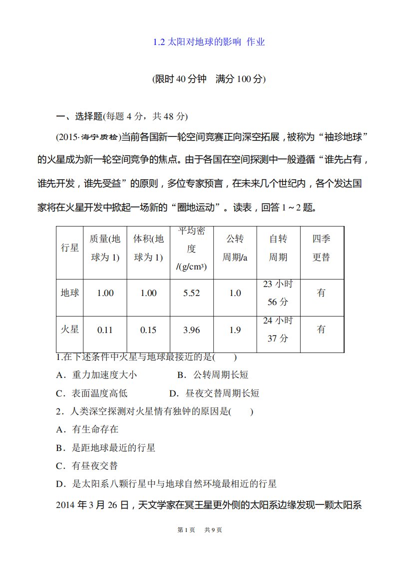 太阳对地球的影响学案(高一地理)