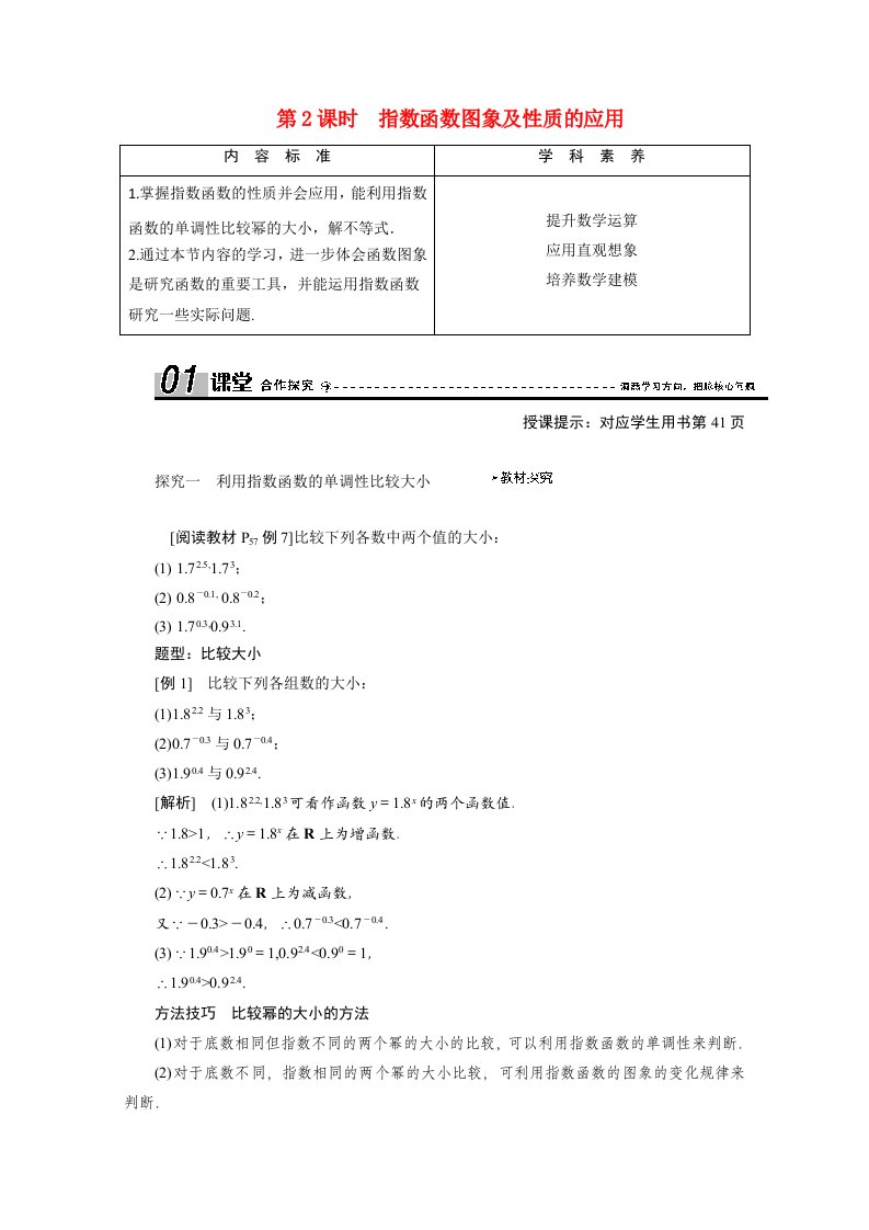 2020_2021学年高中数学第二章基本初等函数Ⅰ2.1.2第2课时指数函数图象及性质的应用学案含解析新人教A版必修1