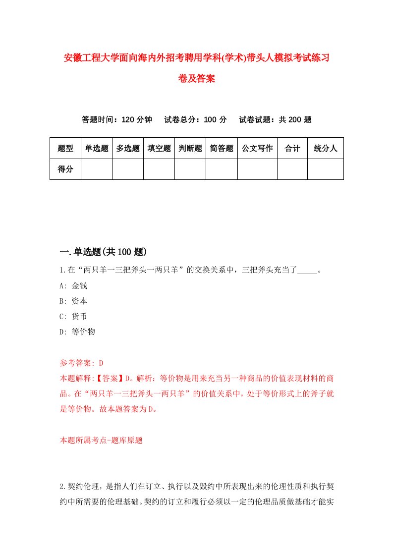 安徽工程大学面向海内外招考聘用学科学术带头人模拟考试练习卷及答案第4版