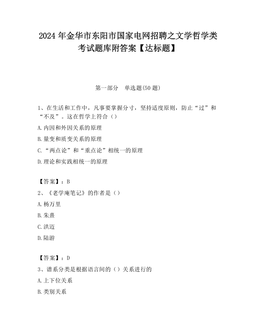 2024年金华市东阳市国家电网招聘之文学哲学类考试题库附答案【达标题】