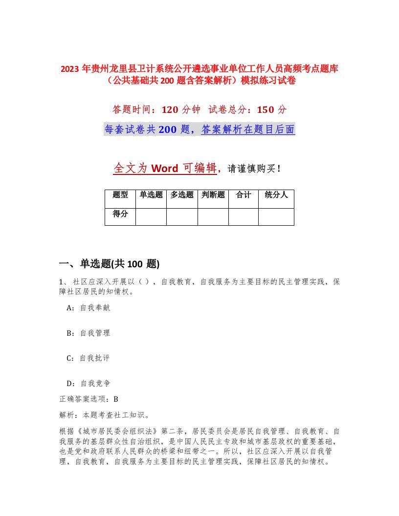 2023年贵州龙里县卫计系统公开遴选事业单位工作人员高频考点题库公共基础共200题含答案解析模拟练习试卷