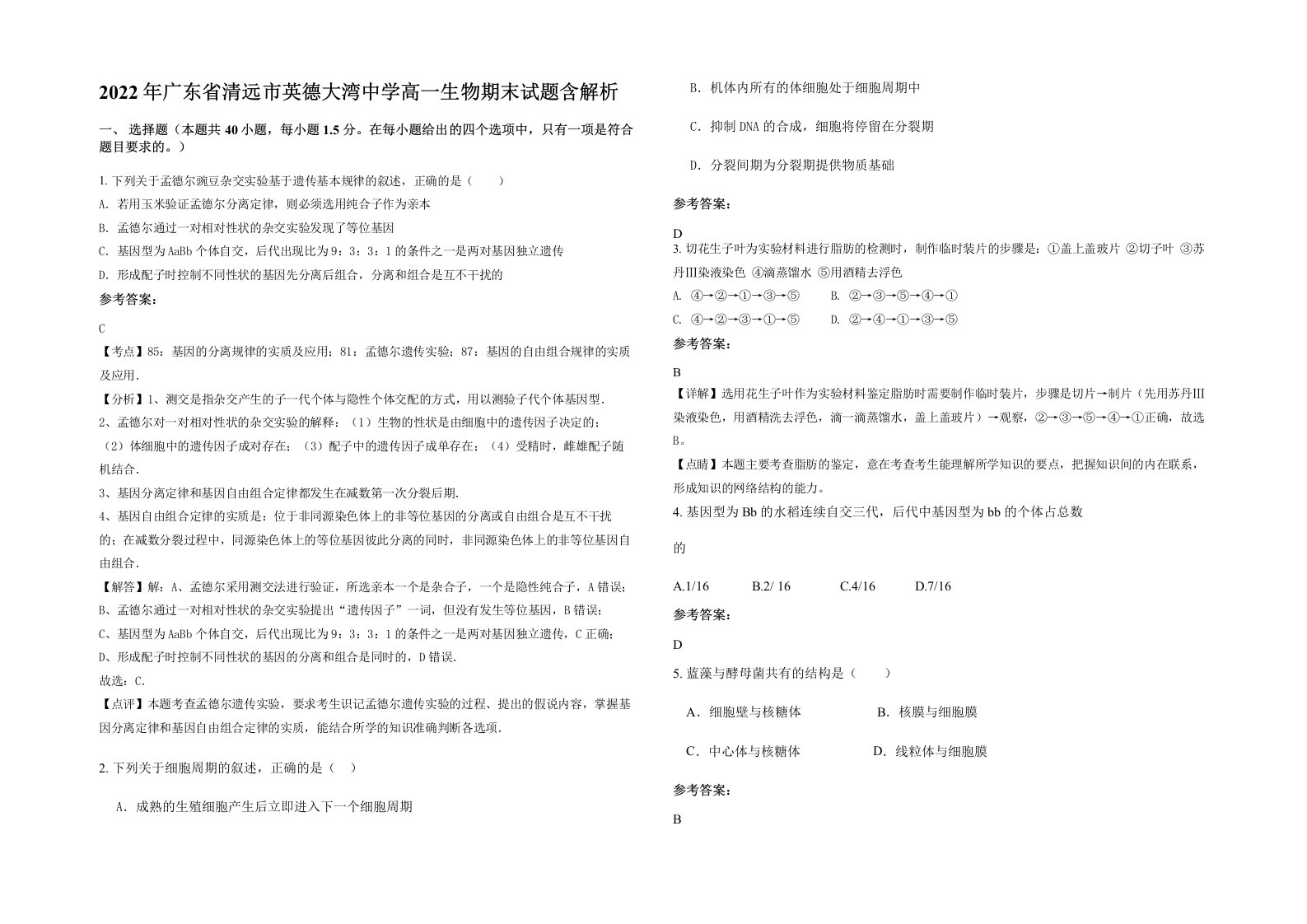 2022年广东省清远市英德大湾中学高一生物期末试题含解析