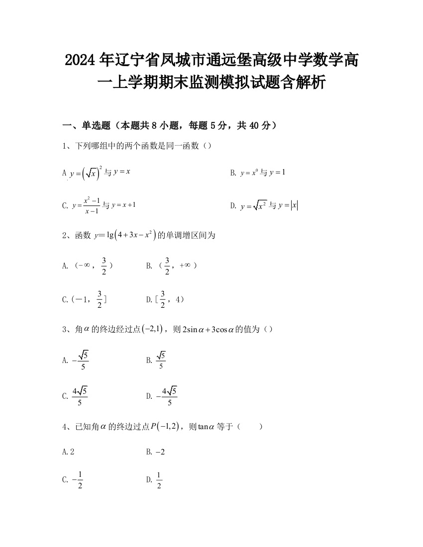 2024年辽宁省凤城市通远堡高级中学数学高一上学期期末监测模拟试题含解析