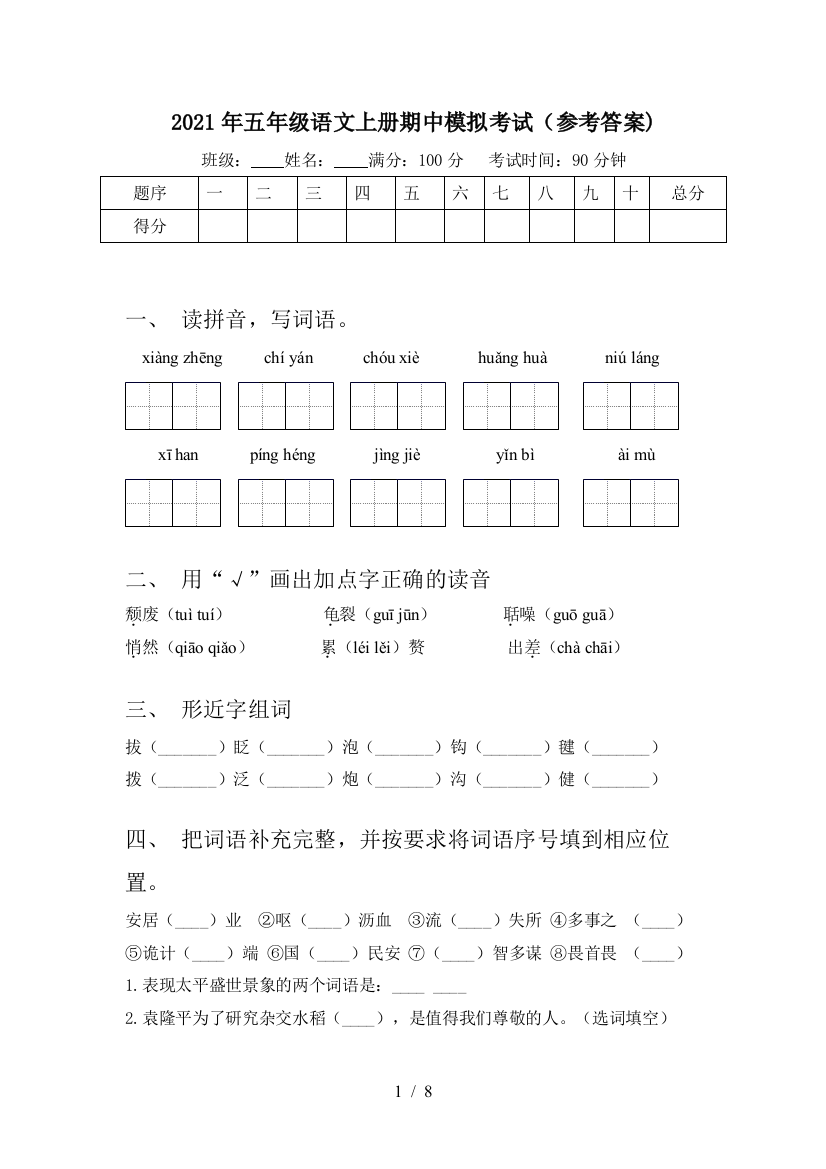 2021年五年级语文上册期中模拟考试(参考答案)