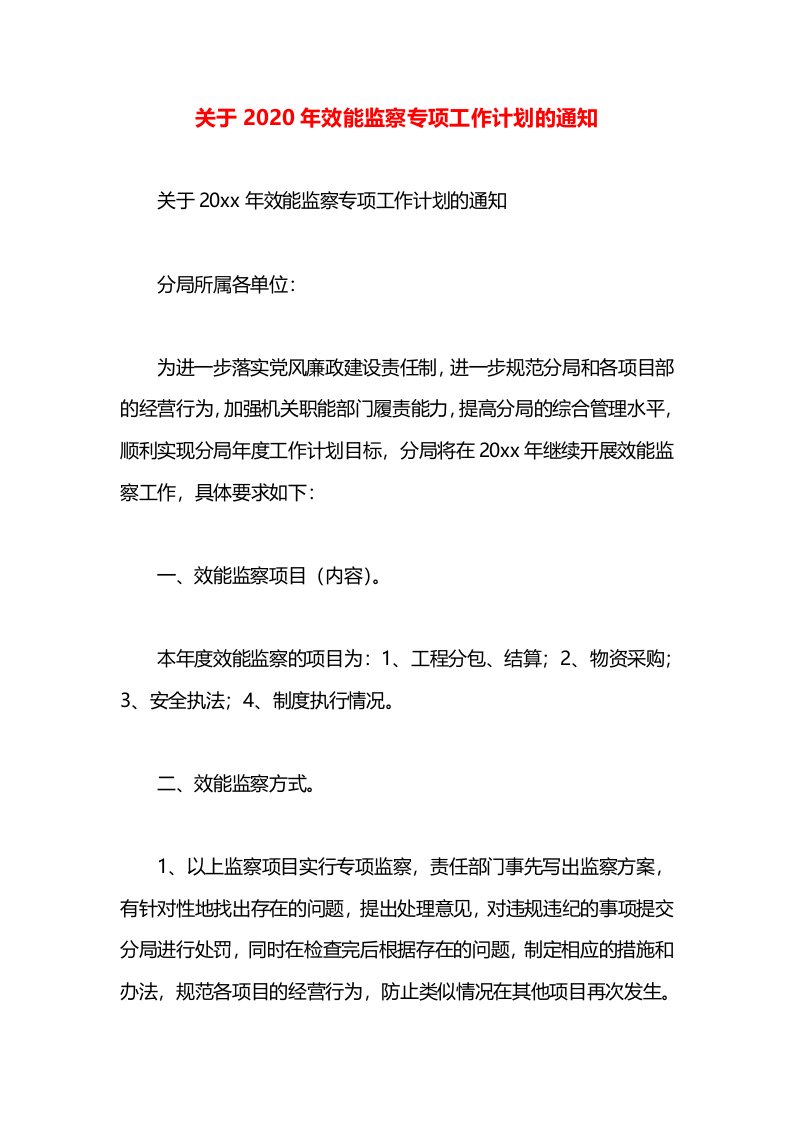 关于2020年效能监察专项工作计划的通知