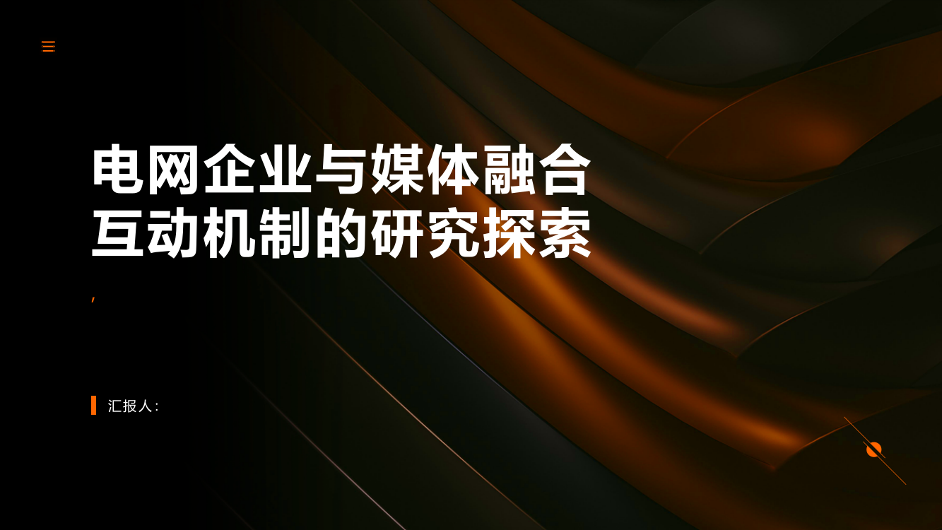 电网企业与媒体融合互动机制的研究探索