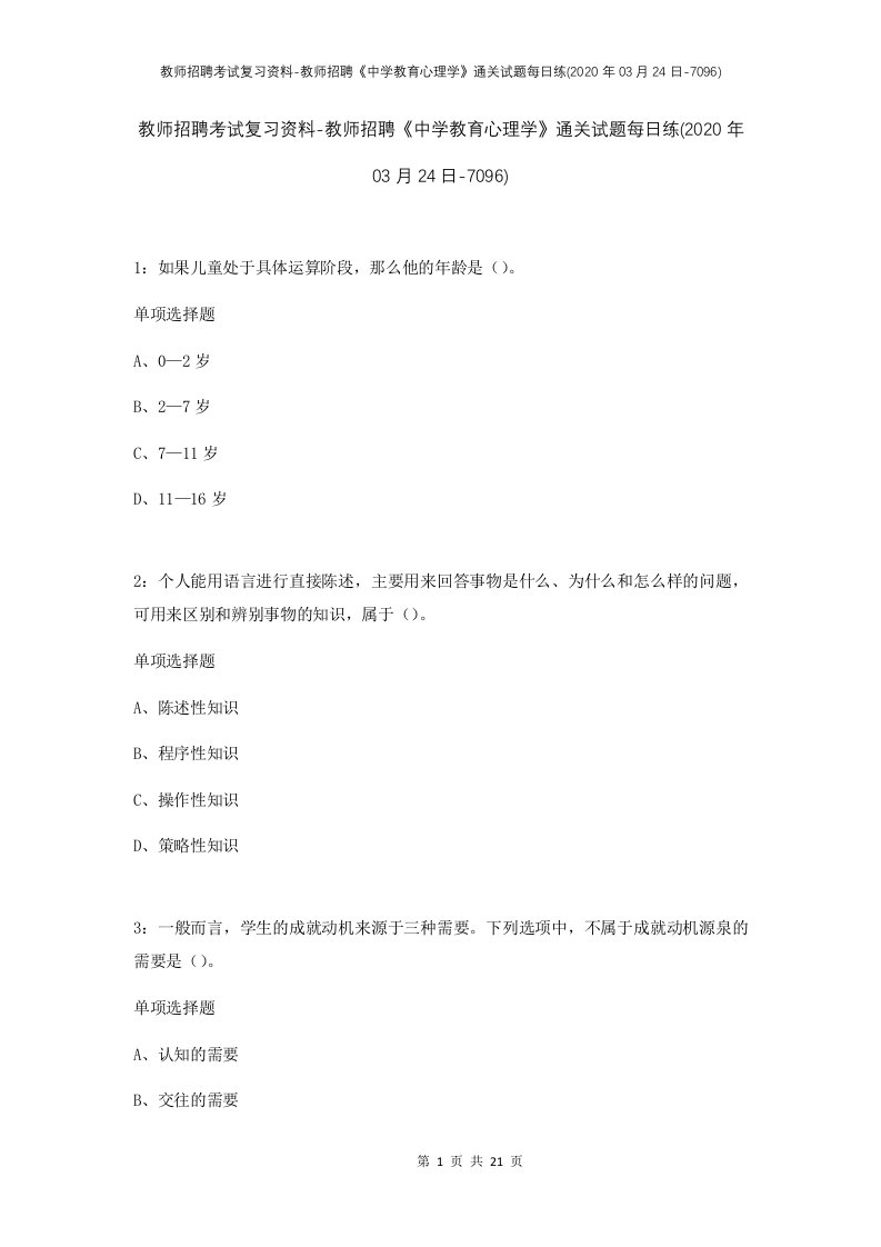 教师招聘考试复习资料-教师招聘中学教育心理学通关试题每日练2020年03月24日-7096