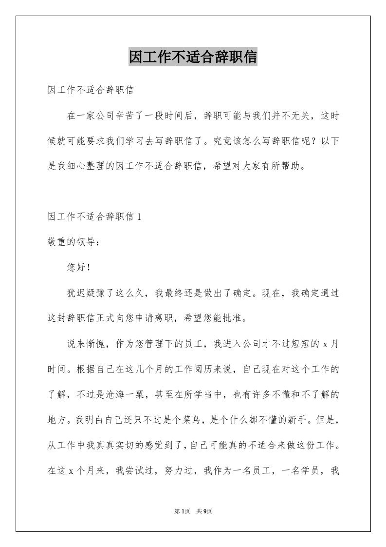 因工作不适合辞职信范文