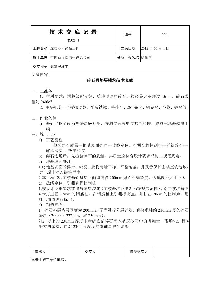 碎石褥垫层施工技术交底