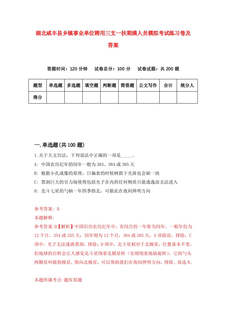 湖北咸丰县乡镇事业单位聘用三支一扶期满人员模拟考试练习卷及答案第4版