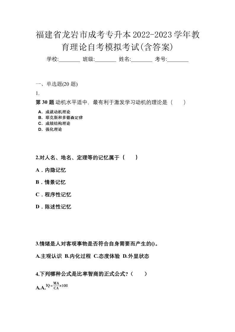 福建省龙岩市成考专升本2022-2023学年教育理论自考模拟考试含答案