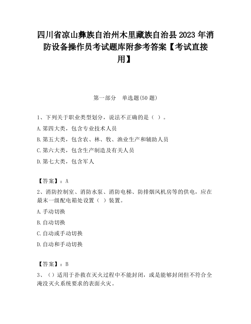 四川省凉山彝族自治州木里藏族自治县2023年消防设备操作员考试题库附参考答案【考试直接用】