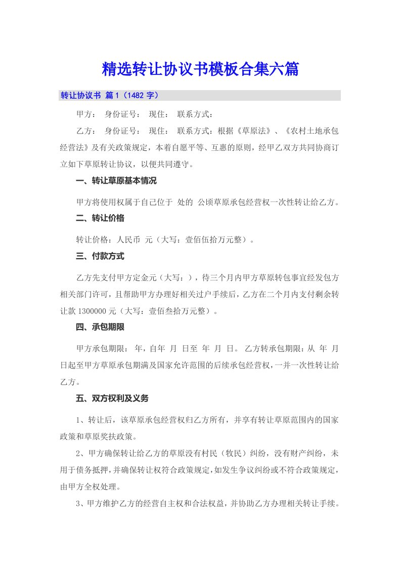 精选转让协议书模板合集六篇