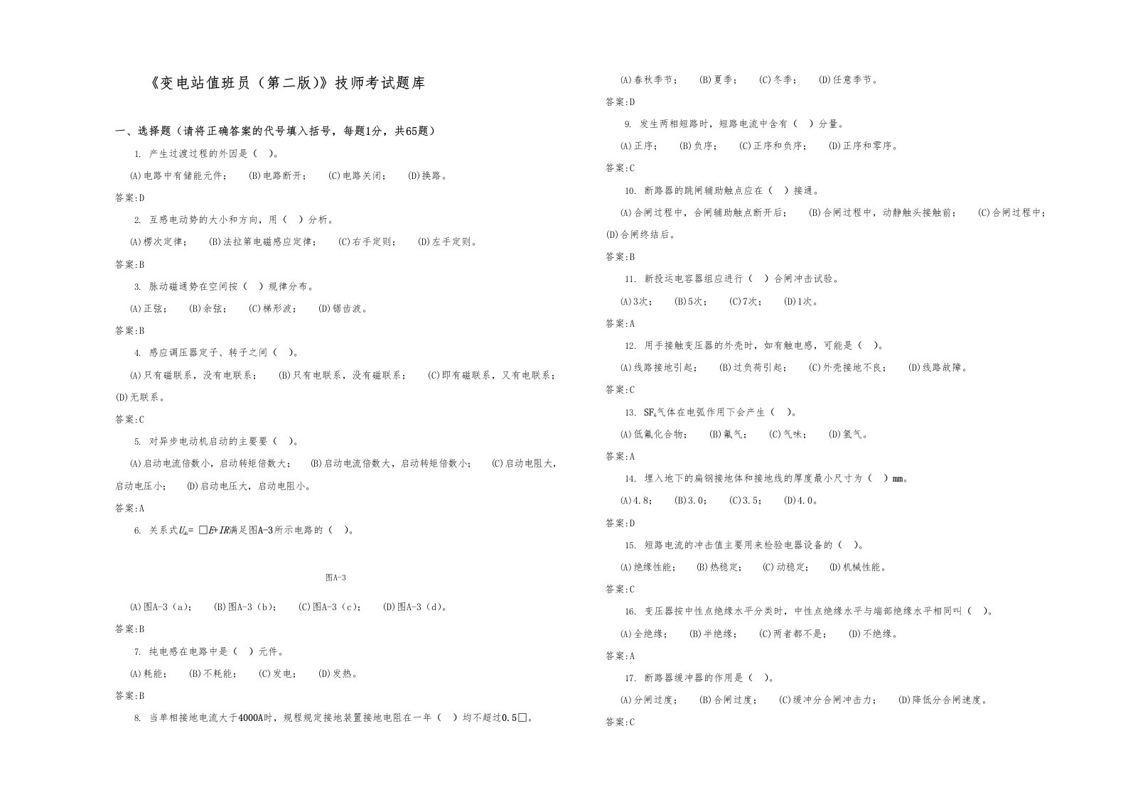 变电站值班员技师考试题库完整