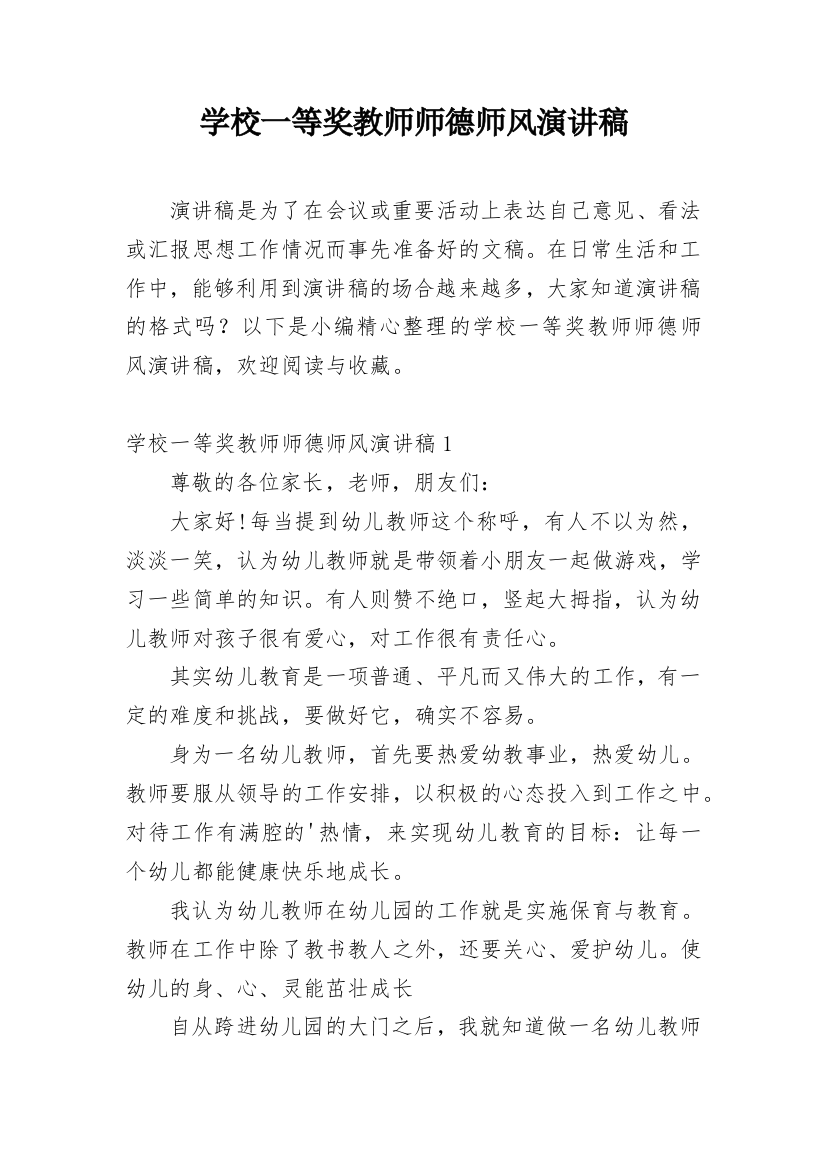 学校一等奖教师师德师风演讲稿