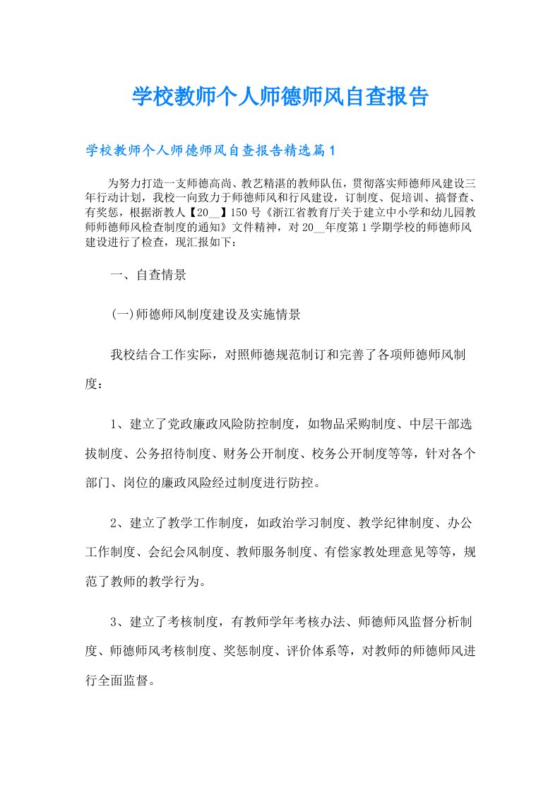 学校教师个人师德师风自查报告